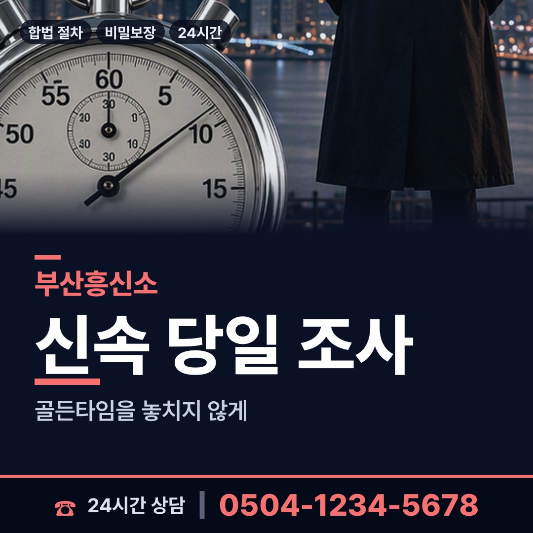 부산 대연제3동 인터넷흥신소 상담 안내