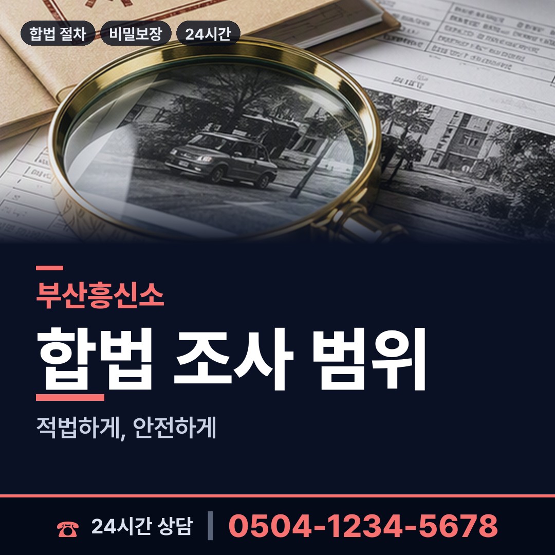 부산 대연제3동 탐정사무소 상담 안내